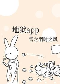 地狱App白银王者