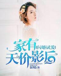 闪婚厚爱家有天价影后txt