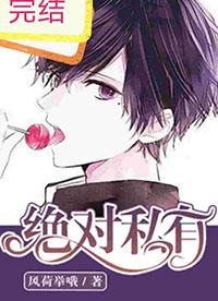 绝对私有番外续