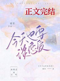 今天也要谈恋爱夏炽陆昭言
