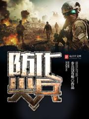 防化尖兵TXT百度