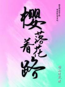 樱花落歌词是什么意思