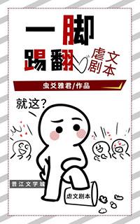 一脚踹翻虐恋剧本快穿txt