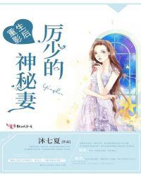 重生厉少的隐婚甜妻