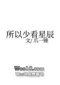 所以少看星辰by爪一锤NPHpo