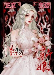 当怪物遇见新娘txt百度