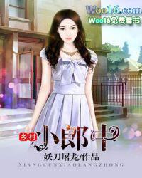 乡村小郎中短剧免费播放