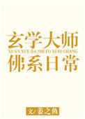 玄学大师的佛系日常姜之鱼