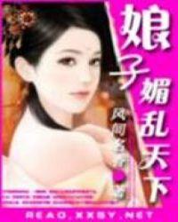 娘子一媚乱天下结局