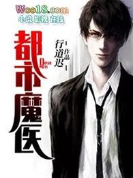 重生都市魔医