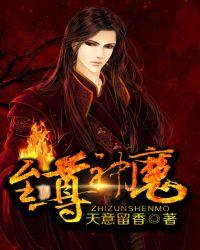 至尊神魔漫画免费观看下拉式