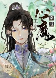 穿成主角的心魔之后 by泽达