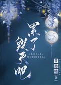 毁灭吧 柳程安
