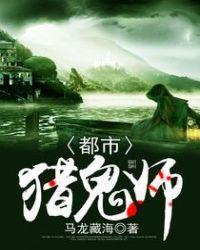 都市猎鬼师里去昆仑山是第几集