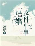 结婚这件小事全文免费阅读漫画