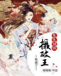 鬼医倾城摄政王爷有喜了