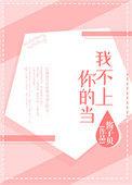 我不上你的当兔小贝儿歌