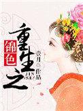 重生之锦色全本免费阅读