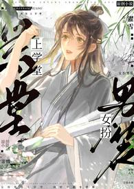 女扮男装进学堂的电视剧