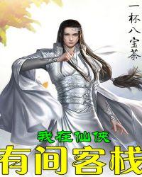 我在仙侠有间客栈TXT奇书网