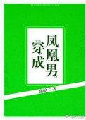 穿成凤凰男主攻