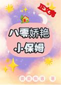 八零娇艳小保姆古穿今