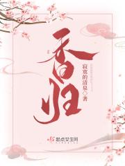 香归笔趣阁无弹窗免费阅读