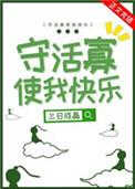 守活寡使我快乐百度