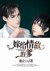 嫁给情敌他爹生包子
