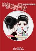 快穿女配艳光四射番外