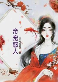 帝宠惑人笔趣阁免费