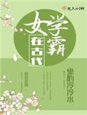 女学霸在古代贴吧