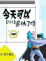 今天可以退休了吗番外