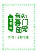 我成了豪门团宠txt子醉今迷
