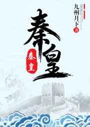 秦皇txt晋江