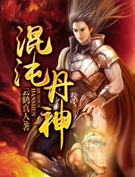 混沌丹神笔趣阁