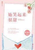 她笑起来很甜资源