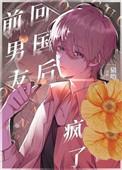 回国后 偏执小男友疯