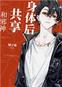 和邪神共享身体后全文
