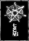 七芒星是什么类型的