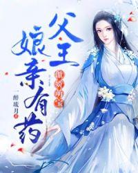 傲娇萌宝娘亲有药免费