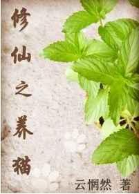 修仙之养猫gl 百度