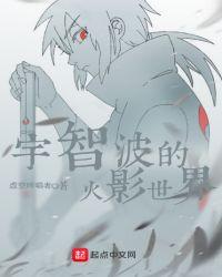 这个宇智波过于谨慎 虚空吟唱者