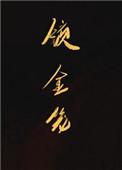 锁金笼短剧免费观看全集高清
