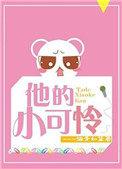 他的小可怜晋江