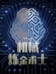 机械炼金术士起点中文网