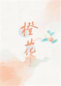 橙花纯露