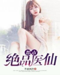 都市绝品医仙叶小龙