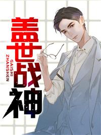 盖世战神笔趣阁