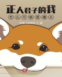 正人君子变坏叫什么